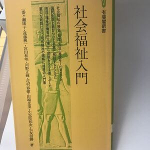 社会福祉入門 一番ケ瀬 康子 有斐閣　絶版本？