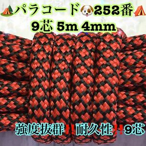 ☆★パラコード★☆９芯 ５m ４mm☆★２５２番★手芸とアウトドアなど用