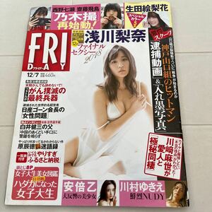 ＦＲＩＤＡＹ（フライデー） ２０１８年１２月７日号 （講談社）　生田絵梨花　浅川梨奈　安倍乙 川村ゆきえ