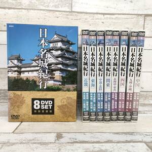 C072 DVD 日本名城紀行 8DVDSET 特別愛蔵版