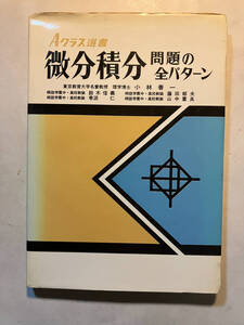 ●再出品なし　「Aクラス選書 微分積分問題の全パターン」　小林善一/鈴木信義/巻淵仁/藤田郁夫/山中重良：著　昇龍堂：刊　1980年初版