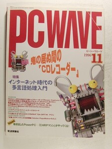 PC WAVEピーシーウエーヴ1996年11月号◆特集 鬼の居ぬ間のCDレコーダー/インターネット時代の多言語処理入門/CHRPマシンがやってくる