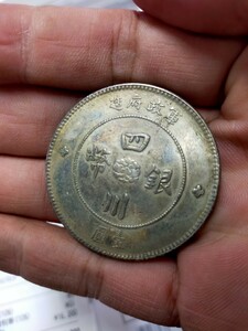 中国 アンティークコイン 古銭銀貨 古銭 中国 四川銀貨