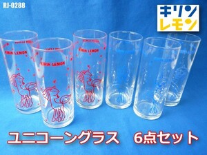 非売品!! 昭和レトロ キリンレモン ユニコーン グラス 赤 青 6個セット ポップでキュート ユニコーン ビンテージ ガラス コップ RJ-0288