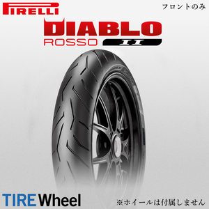 【新品 送料無料】2023年製 DIABLO ROSSO2 120/70ZR17 (58W) TL ディアブロ ロッソ2 PIRELLI