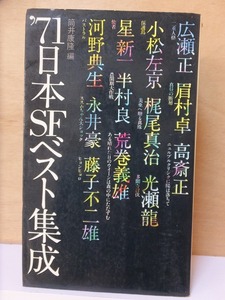 ’71日本SFベスト集成　　　　　永井　豪　ほか　　　　　　　重版　　カバ　　　　　　徳間書店