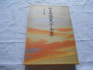 老蘇　 書籍　 宮尾登美子　【小説家】 「 第十四巻　◇　自選文学エッセイ 」＝宮尾登美子全集（1992年：朝日新聞社版）：全15巻：