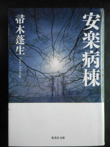 「帚木蓬生」（著）　★安楽病棟★　初版（希少）　2017年度版　集英社文庫