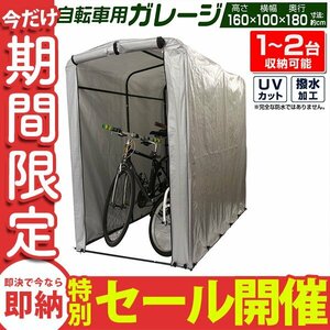 【数量限定セール】サイクルガレージ サイクルハウス 2台 自転車置き場 物置 ガレージ 屋外 家庭用 自転車 バイク 収納 駐輪場 盗難防止