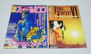 電撃スーパーファミコン1994年6月17日号No.10 別冊付録あり/ファイナルファンタジー6/サッカーゲーム大特集/ゲーム雑誌/送料無料