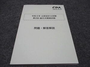 WH96-114 CPA会計学院 公認会計士講座 令和3年 公認会計士試験 第2回論文式模擬試験 問題/解答解説 2021年合格目標 未使用 17S4C