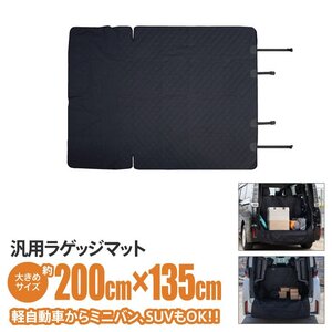 汎用ラゲッジマット 200cm×135cm 大型サイズ 撥水加工 軽自動車 ミニバン SUV バンパーまでしっかりガード