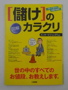 vｂf30031 【送料無料】図解「儲け」のカラクリ/中古品