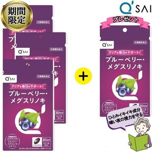 期間限定 キューサイ ブルーベリーメグスリノキ 30粒 3袋購入で1袋増量プレゼント3+1