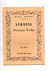 送料無料 オーケストラスコア ヨハン・シュトラウス2世：ピチカート・ポルカ 日本楽譜出版社 ミニチュアスコア ピツィカート・ポルカ