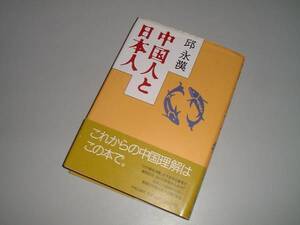 中国人と日本人　邱永漢・著