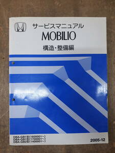 ■B-35 サービスマニュアル　HONDA 構造・整備編 MOBILIO 2005-12 DBA-GB1型 （1600001～）　中古