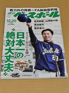 ◎　 週刊ベースボール2021年12月20日号 　ヤクルト頂点の裏側　塩見泰隆　山崎晃大朗