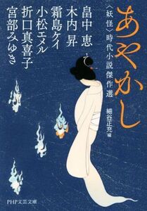 あやかし 妖怪 時代小説傑作選 PHP文芸文庫/アンソロジー(著者),畠中恵(著者),木内昇