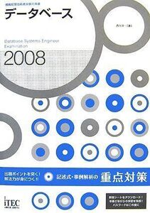 [A12298597]2008 データベース記述式・事例解析の重点対策 (情報処理技術者試験対策書) 西川 洋一