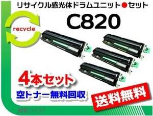 送料無料 4本セット SP C820/C821対応 リサイクル感光体ドラム C820 4本セット リコー用 再生品