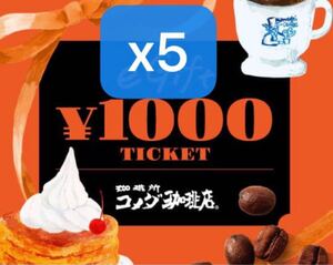 コメダ珈琲　1000円　5枚