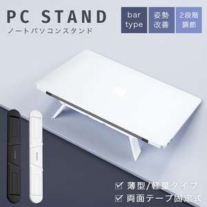 【ブラック】MacBookスタンド バータイプ シンプル 全2カラー ノートパソコンスタンド 2段階調節 折りたたみ PCスタンド ゲーミングPC