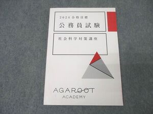 XK25-067 アガルートアカデミー 公務員試験 社会科学対策講座 2024年合格目標テキスト 状態良 ☆ 018S4D