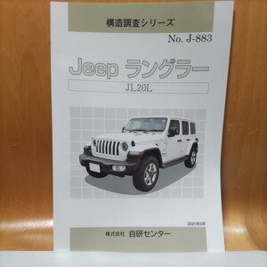 【大人気】構造調査シリーズ　Ｊeep　ラングラー　ＪＬ２０Ｌ