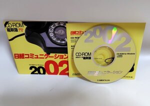 【同梱OK】 日経コミュニケーション 2002 ■ 縮刷版 CD-ROM for Windows ■ バックナンバー 1年分収録！！