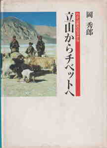 岡秀郎★「立山からチベットへ　わが山旅の日々から」山と溪谷社刊