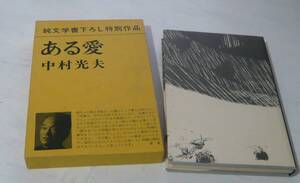 中村光夫　ある愛　新潮社昭51初版