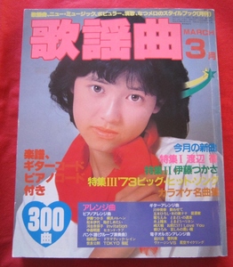 ■月刊　歌謡曲　３月号（1983、昭和58年）No.51　ブティック社　伊藤つかさ、渡辺徹、石川ひでみ、堀ちえみ