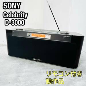 美品 SONY ソニー Celebrity セレブリティ D-3000 STEREO CD ラジオ リモコン付き 動作良好