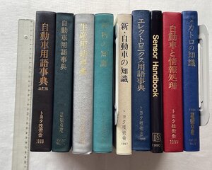 ★[A13265・トヨタ技術会書籍など9冊特価セット ] 自動車と情報処理、材料の知識、生産用語事典など。★