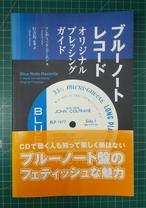 「ブルーノートレコード・オリジナル プレッシングガイド」フレデリック・コーエン 行方均 ディスクユニオン Blue Note Records●4412