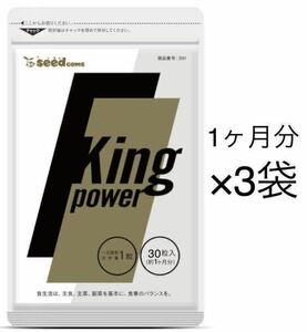 ★送料無料★キングパワー 約3ヶ月分(1ヶ月分×3袋)マカ トンカットアリ すっぽん 亜鉛 サプリメント シードコムス シトルリン