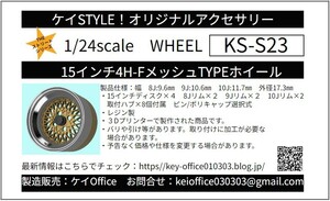 S23 R/N版 15インチ4H FメッシュTYPEホイール 4本セット ケイSTYLE！ THEストリートシリーズ 1/24scaleカーモデル用 3Dプリント レジン製