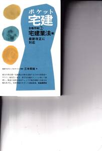 ポケット宅建　合格作戦②　宅建業法編