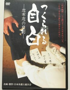 つくられる自白 志布志の悲劇 / 片岸みつ子, 鳥越俊太郎, 原田宏二, 秋山賢三 / 監督:池田博穂　/　日本弁護士連合会　えん罪　代用監獄