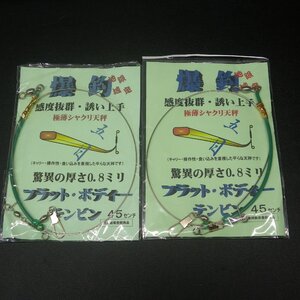 上州屋 爆釣 フラットボディーテンビン 45センチ 合計2点セット ※未使用在庫品(34n0401)※クリックポスト