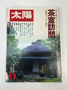 太陽 茶室訪問 1978年NO187発行平凡社【z85999】