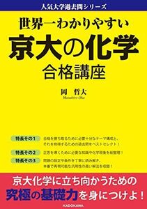 [A11962969]世界一わかりやすい 京大の化学 合格講座 人気大学過去問シリーズ 岡 哲大