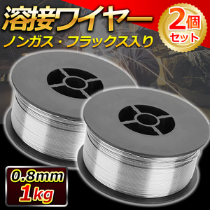 フラックス 溶接 ワイヤー ノンガス 0.8ｍｍ 1kg 2個 セット 半自動溶接機 スズキッド 軟鉄 アーク溶接 MIG 100 130 160 200 100V 200V