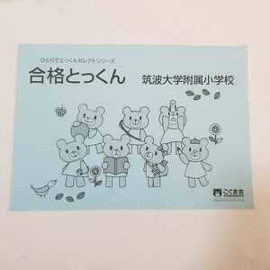 7400 ひとりでとっくんセレクトシリーズ　合格とっくん　筑波大学附属小学校　こぐま会　小学校受験