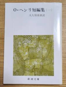 O・ヘンリ短編集１ O・ヘンリー 大久保康雄