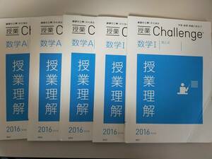 進研ゼミ　高校講座　授業チャレンジ　Challenge 数学I・A　大学入試　受験　2016　5冊セット　【即決】