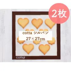 【2枚】cotta シルパン（27×27cm）