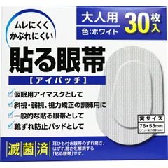 貼る眼帯 アイパッチ 大人用 30枚入