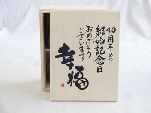 結婚記念日40周年セット 幸福いっぱいの木箱ペアカップセット(日本製萬古焼き) 40周年めの結婚記念日おめでとうございます 陶芸